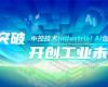 CPCIC 2024 | 工业AI开创工业新将来，yl6809永利Industrial Al创新会议圆满进行