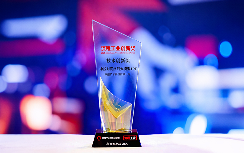 国际认可！中控功夫序列大模型TPT斩获首届“流程工业创新奖”