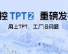 中控TPT 2沉磅颁布，让AI成为工业出产自主运行的主题引擎！