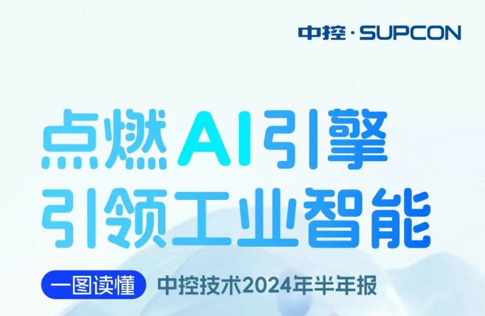 点燃AI引擎 引领工业智能 | 一图读懂yl6809永利2024年半年报
